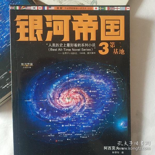 银河帝国3:第二基地