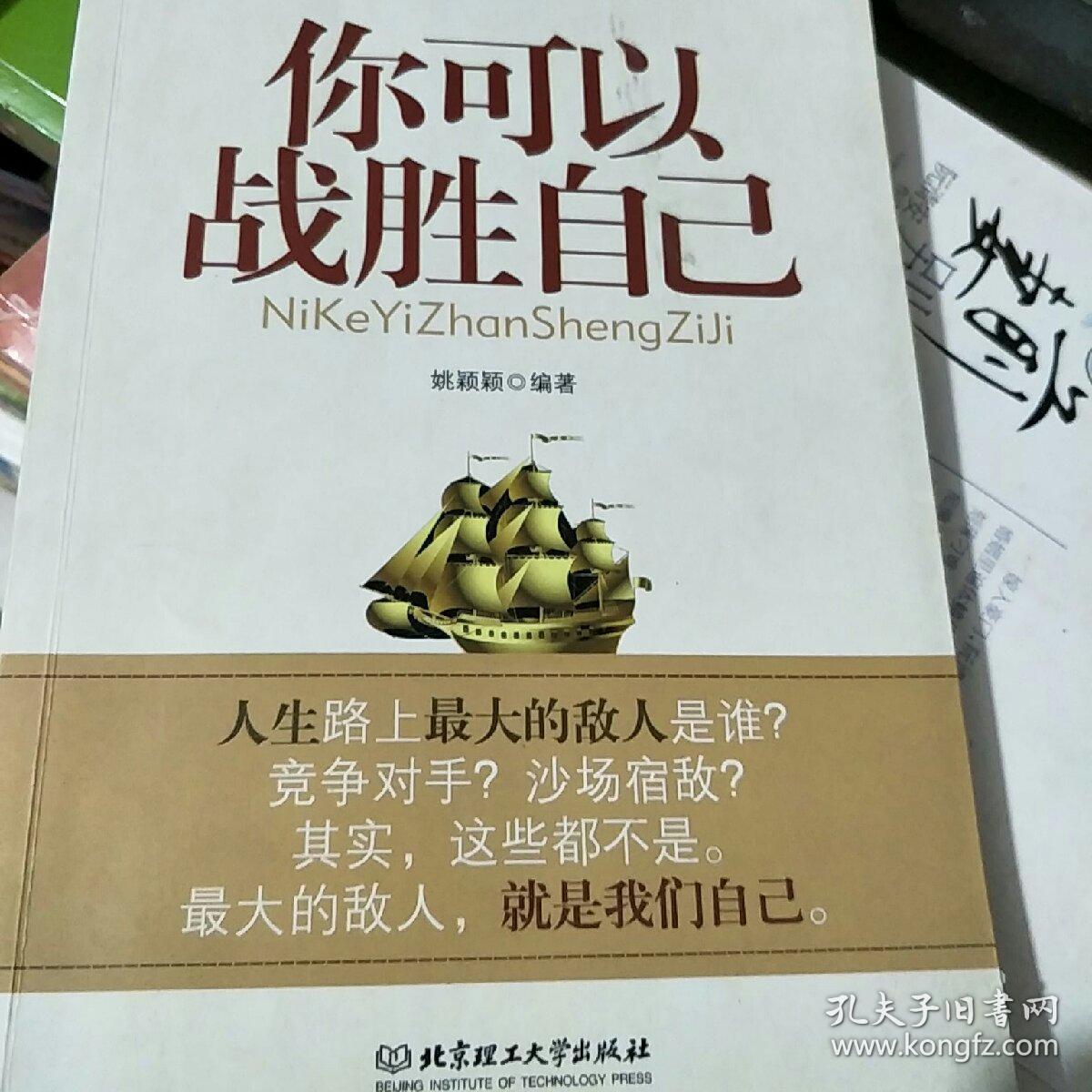 你可以战胜自己