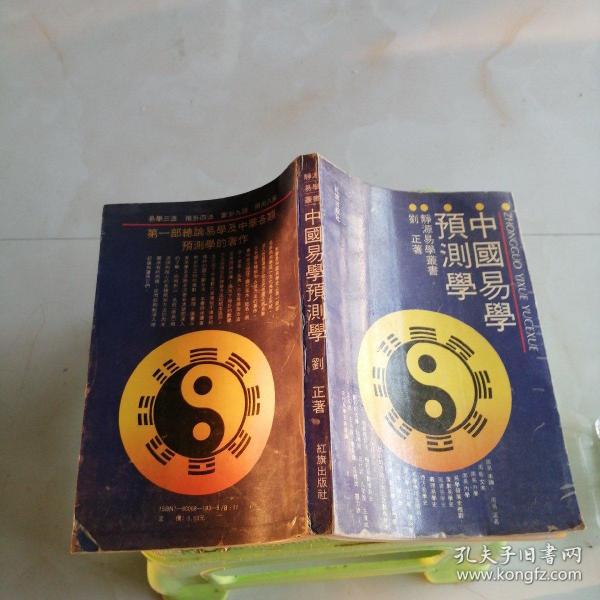 中国易学 预测学