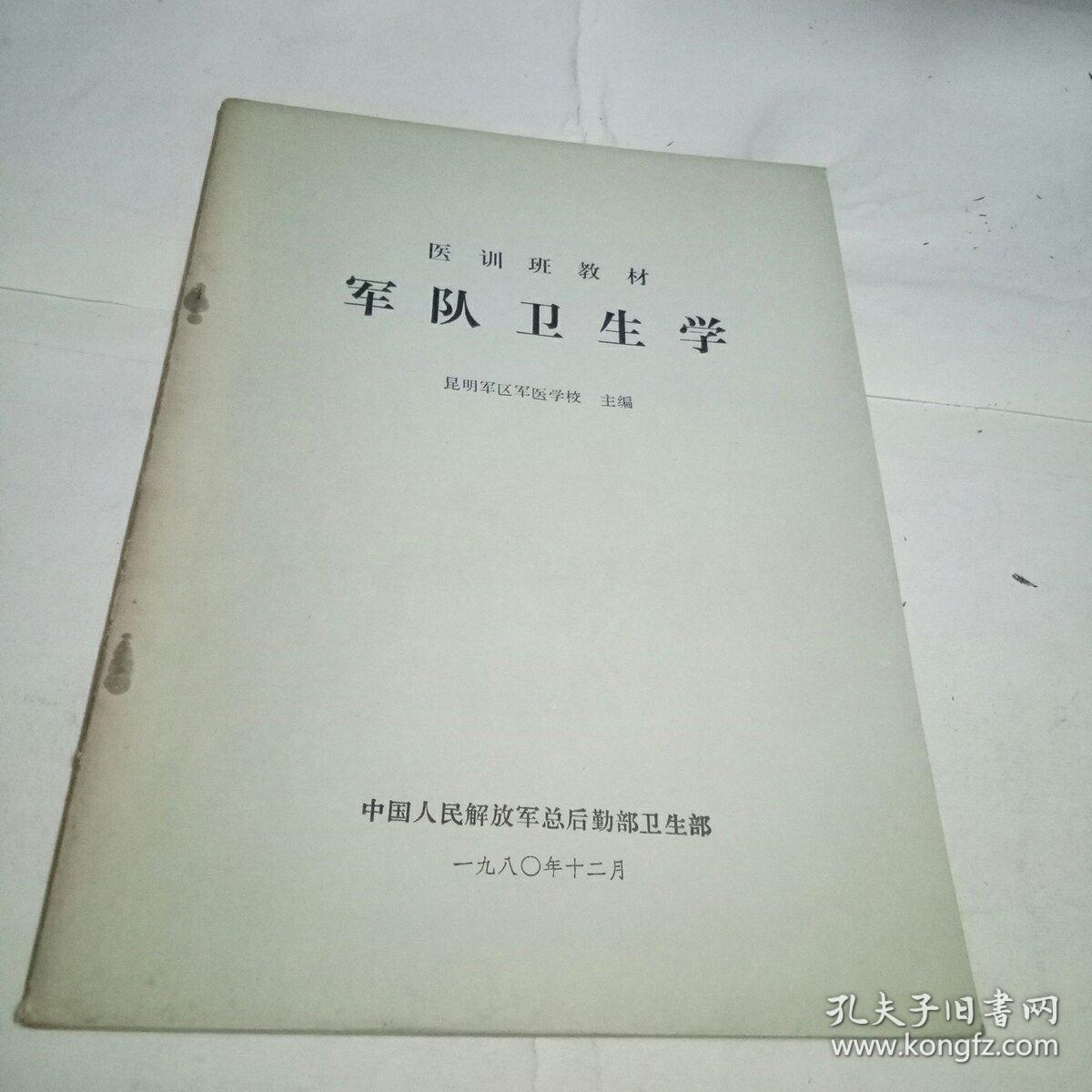 军队卫生学