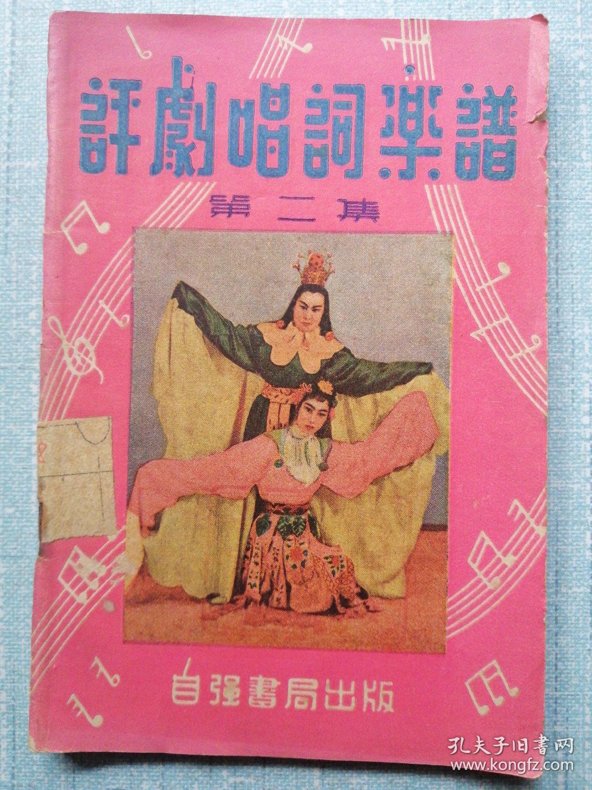 评剧曲谱全集播放_评剧曹宝山进京曲谱(4)
