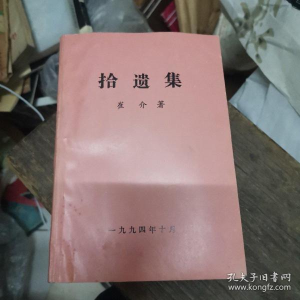 拾遗集