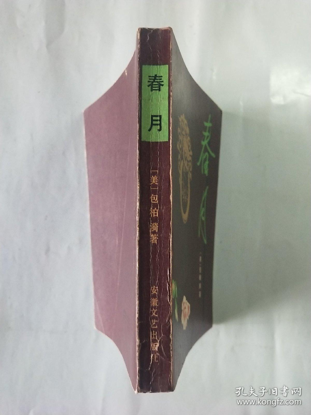 春月