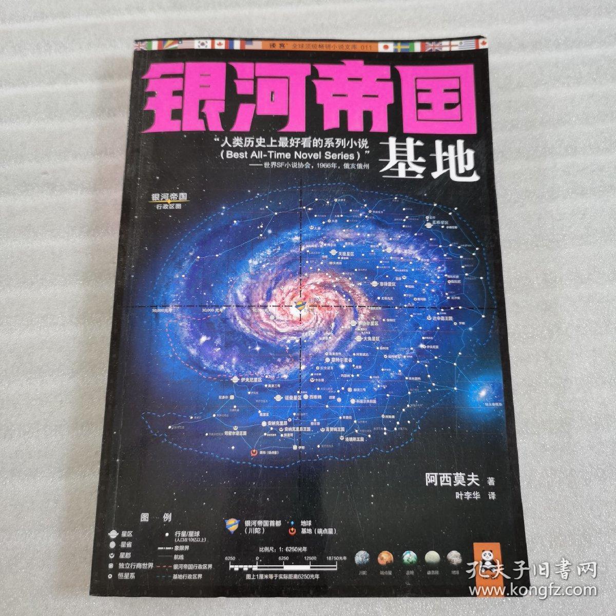 银河帝国:基地
