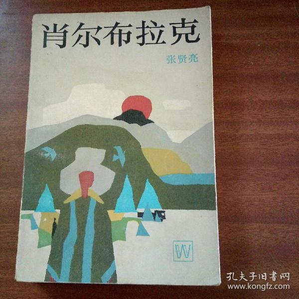 [张贤亮肖尔布拉克] 图书价格_书籍图片_网购评论_孔夫子旧书网