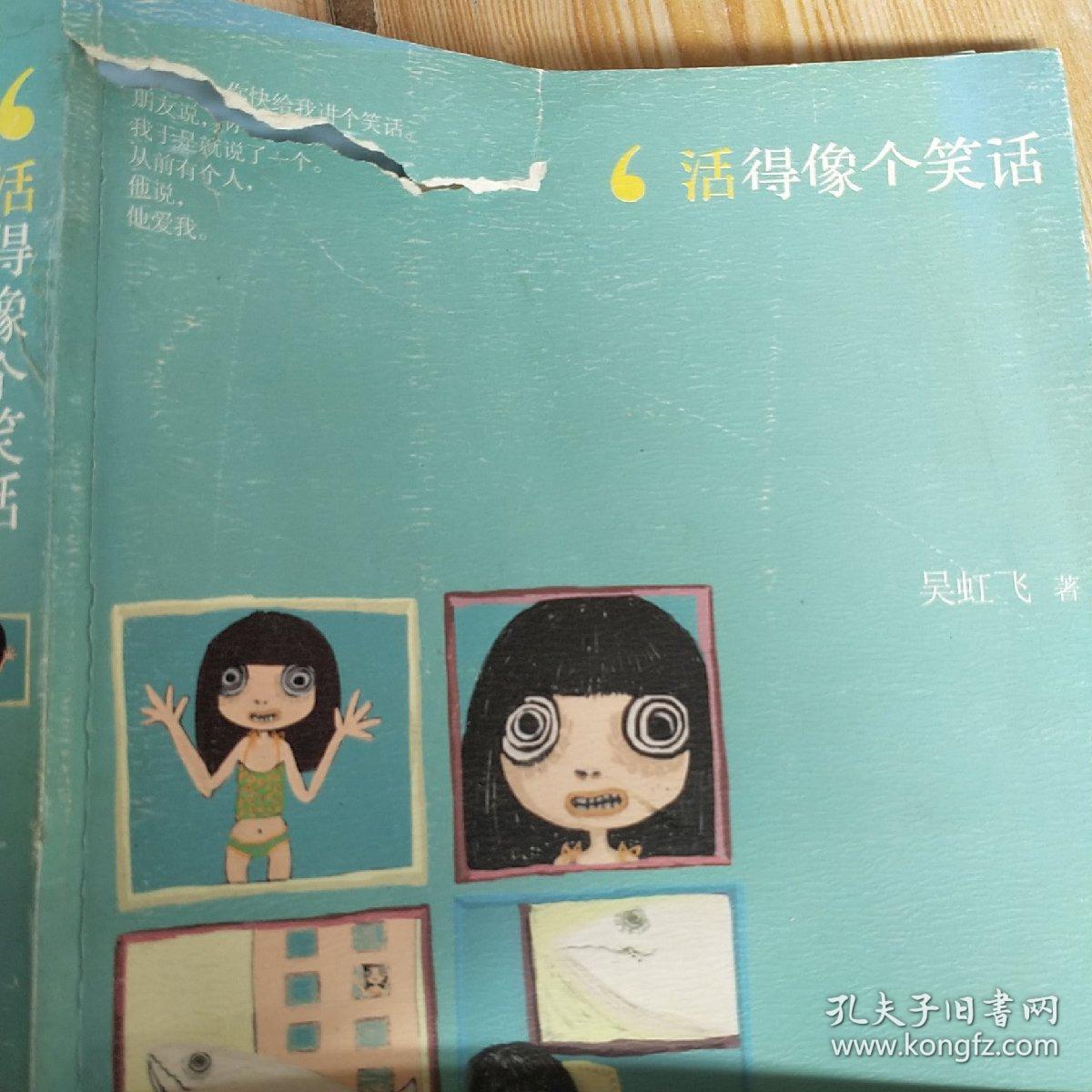 活得像个笑话:黄缎子