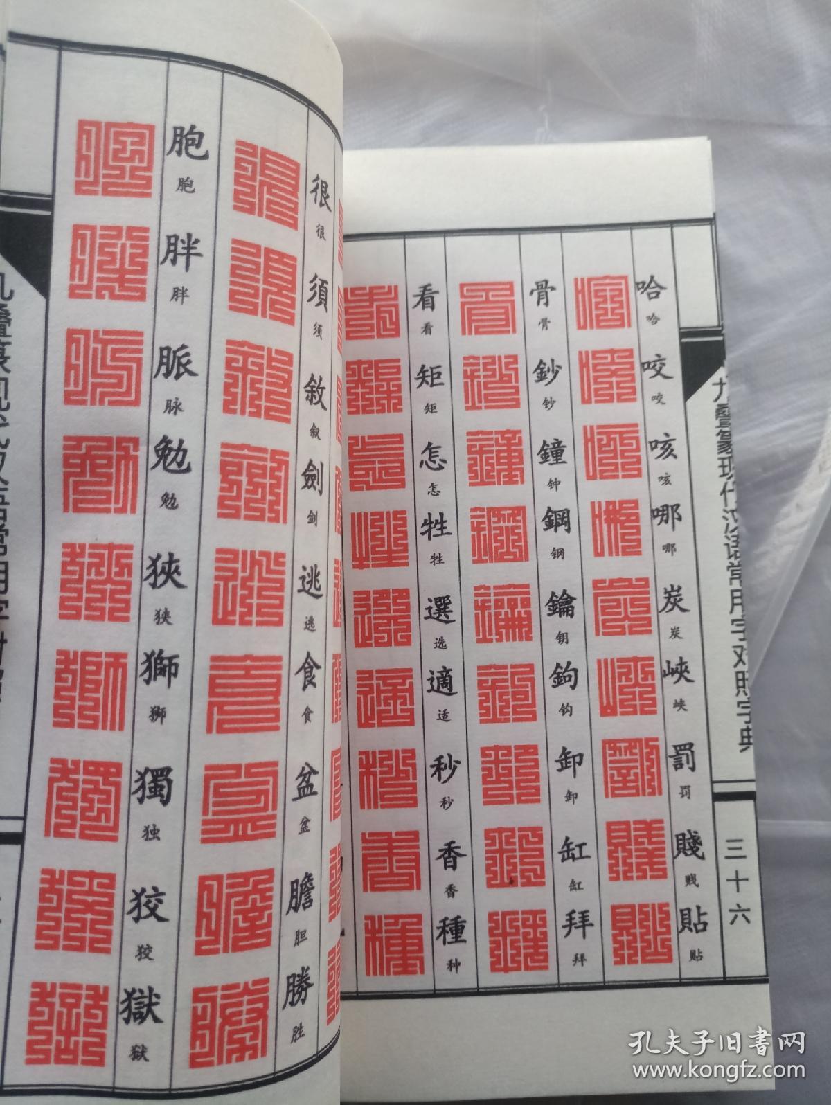 九叠篆常用字对照字典 上方大篆珍本高清还原彩色复印