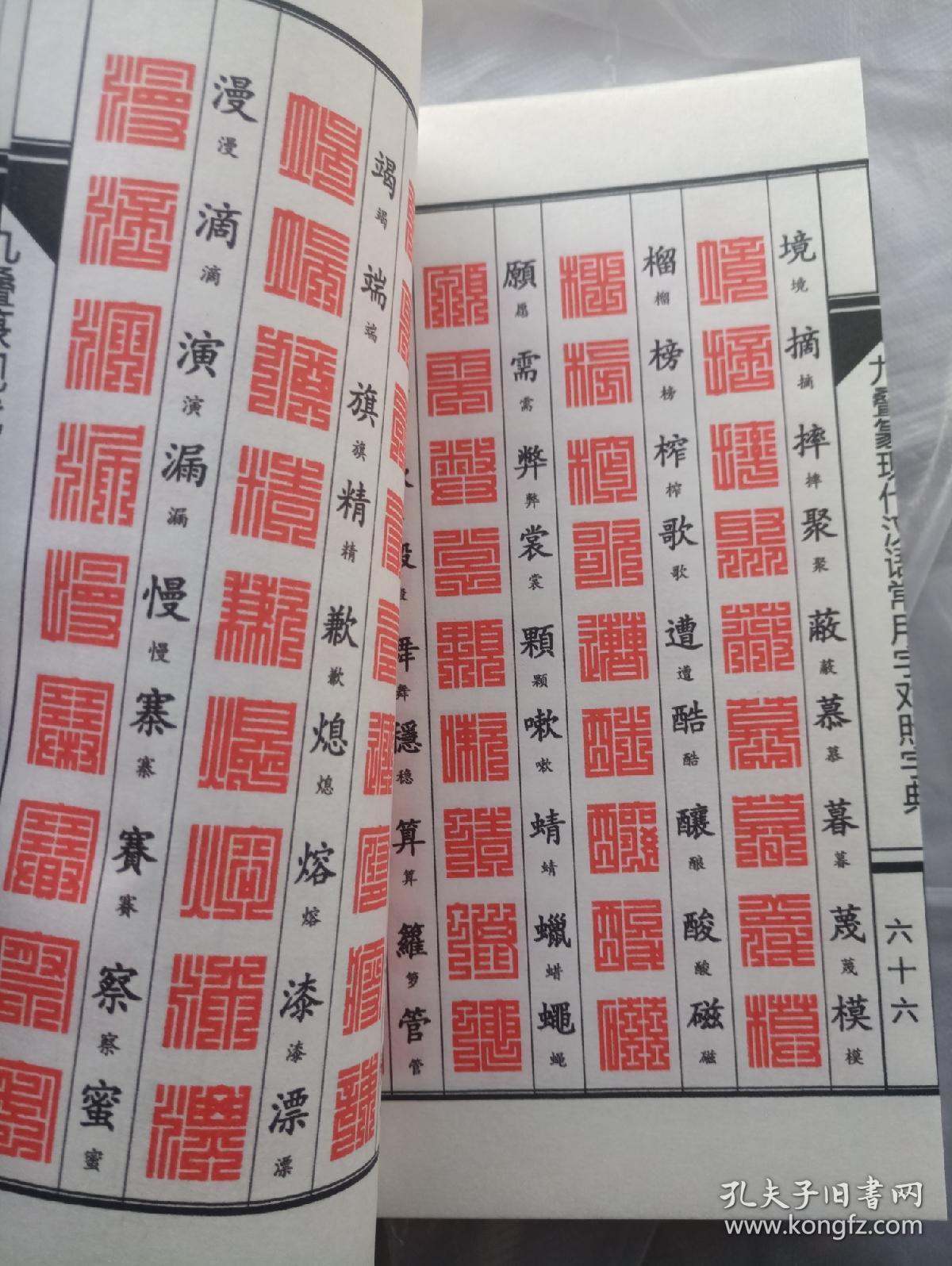 九叠篆常用字对照字典 上方大篆珍本高清还原彩色复印