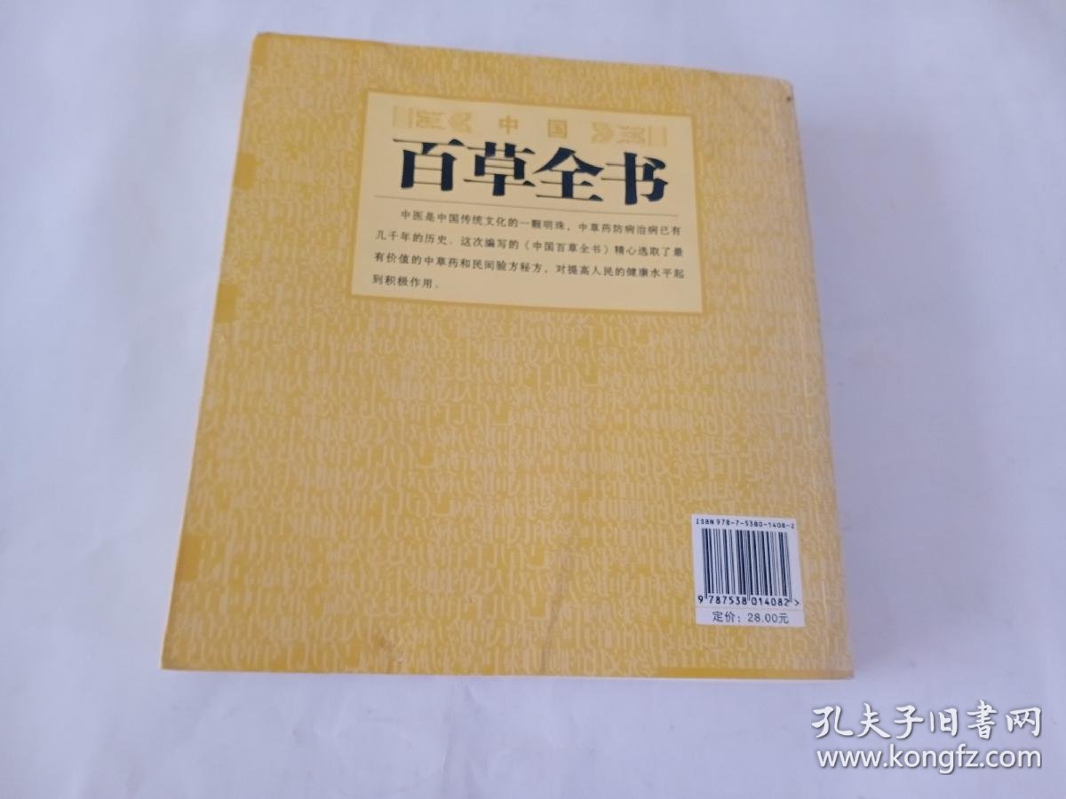 中国百草全书(图文珍藏版)
