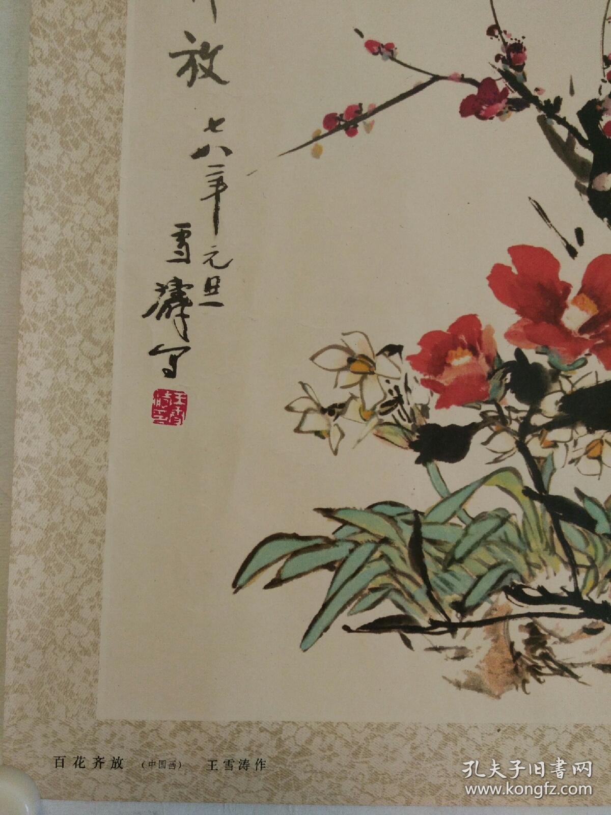 王雪涛:《百花齐放》宣传画,如图.