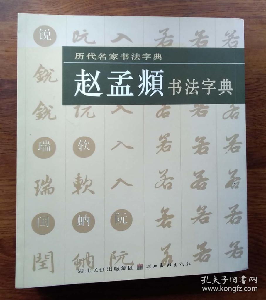 赵孟頫书法字典
