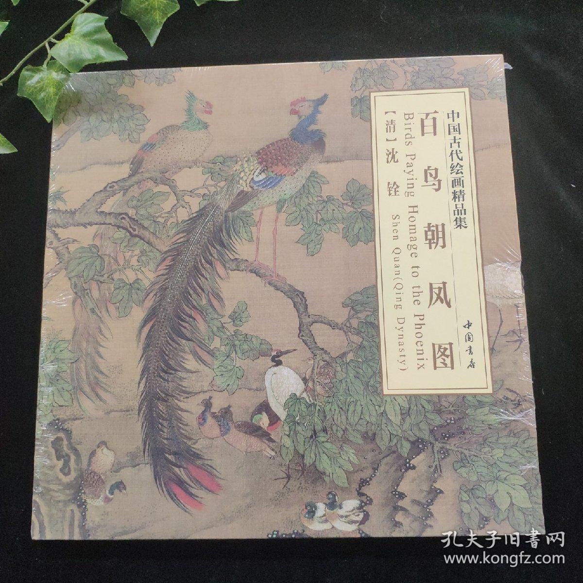 中国古代绘画精品集:百鸟朝凤图