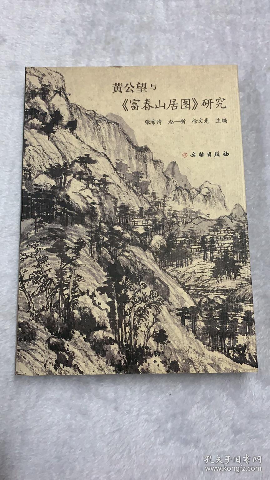 黄公望与《富春山居图》国际学术研讨会论文汇编