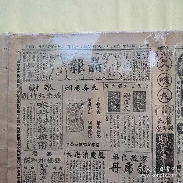 【百年老报纸】小报之王《晶报》1920年3月18日第一百廿四号