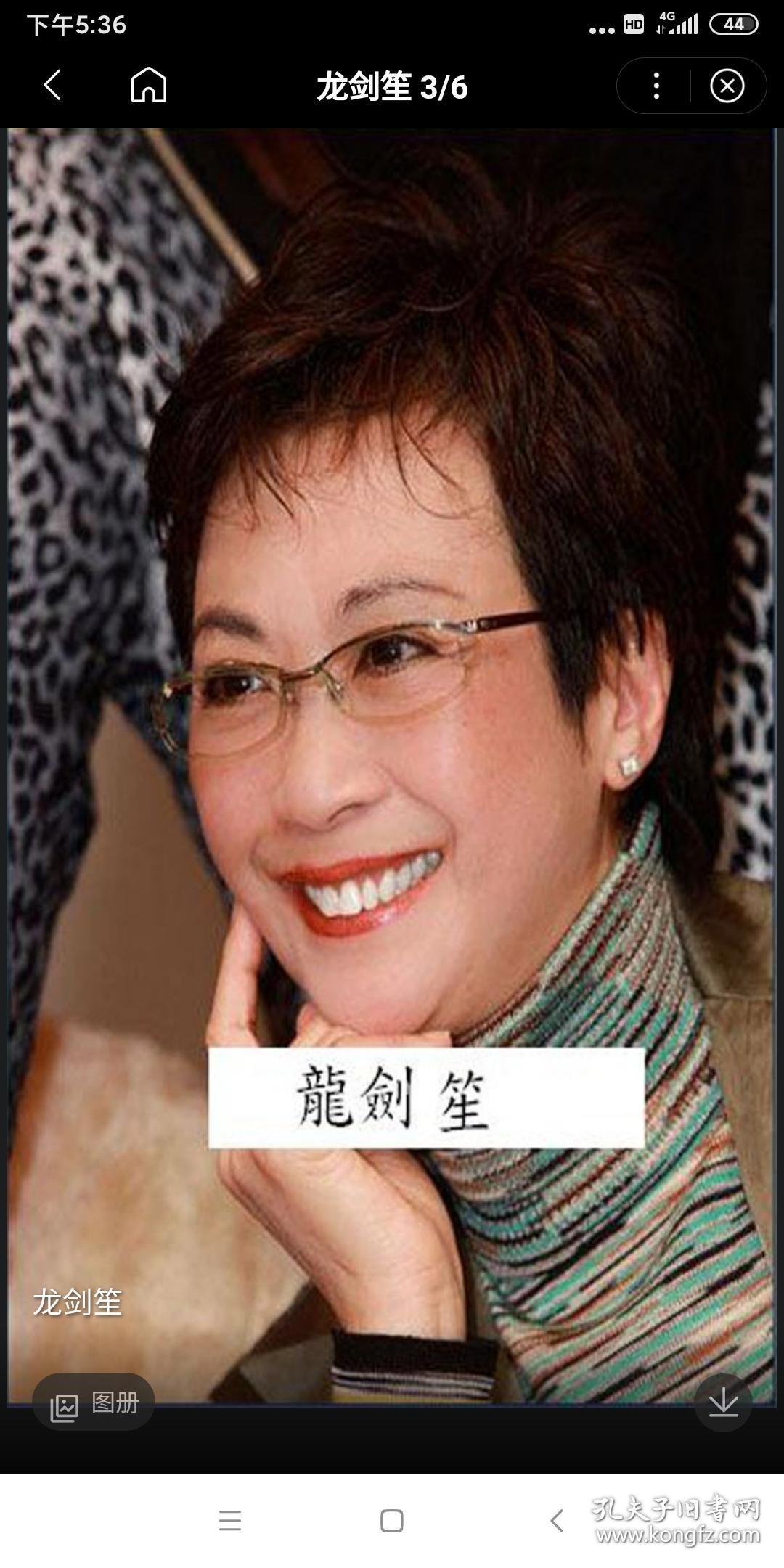 【香港著名粤剧演员 明星 龙剑笙 签名剧照一张】粤港澳地区老牌粤剧