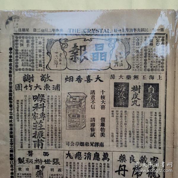 【百年老报纸】小报之王《晶报》1920年3月21日第一百廿五号