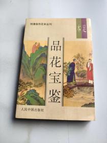 品花宝鉴