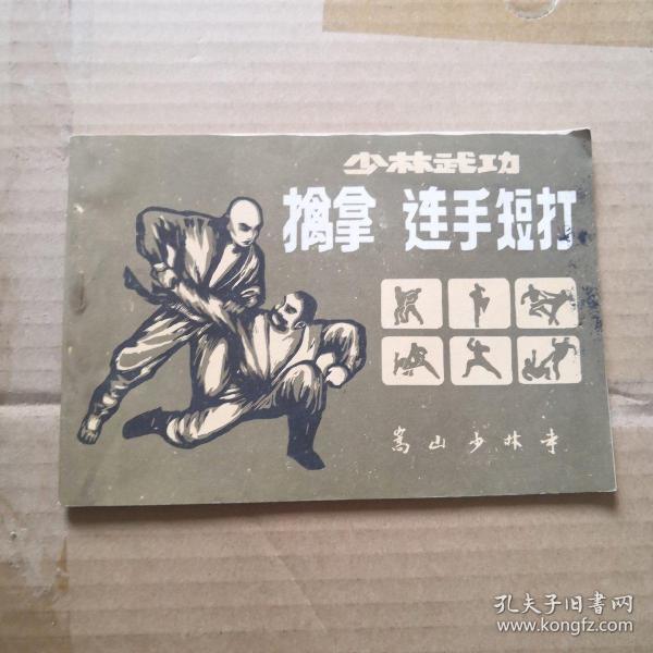 少林武功 擒拿 连手 短打