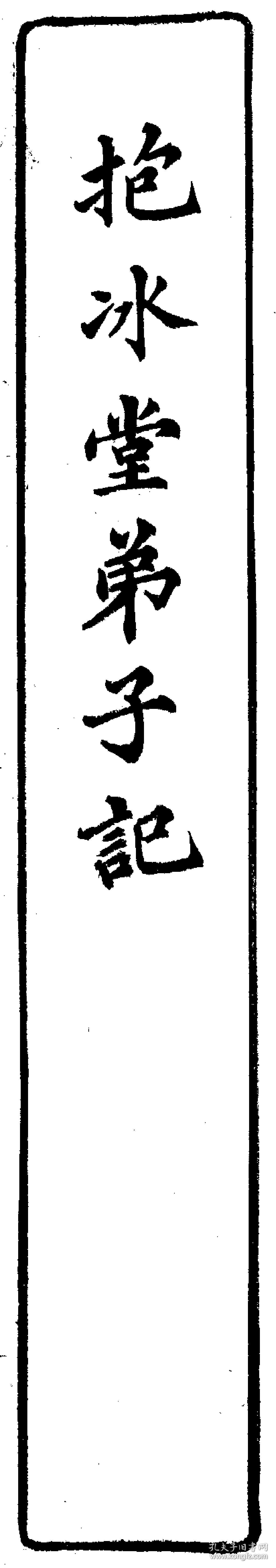 抱冰堂弟子记(复印本)(一卷 (清)[张之洞撰] 铅印本 清光绪间[1875