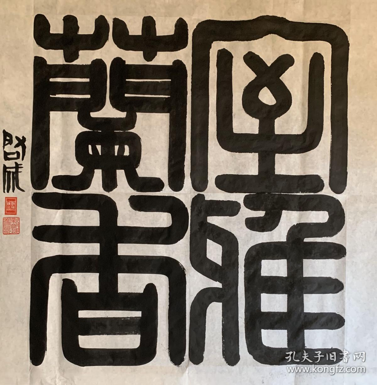 启成画字 篆书 【室雅兰香】