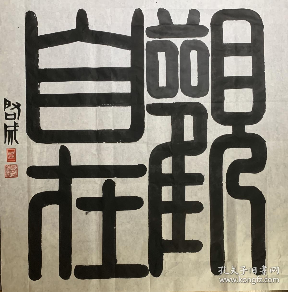 启成画字 篆书 【观自在】