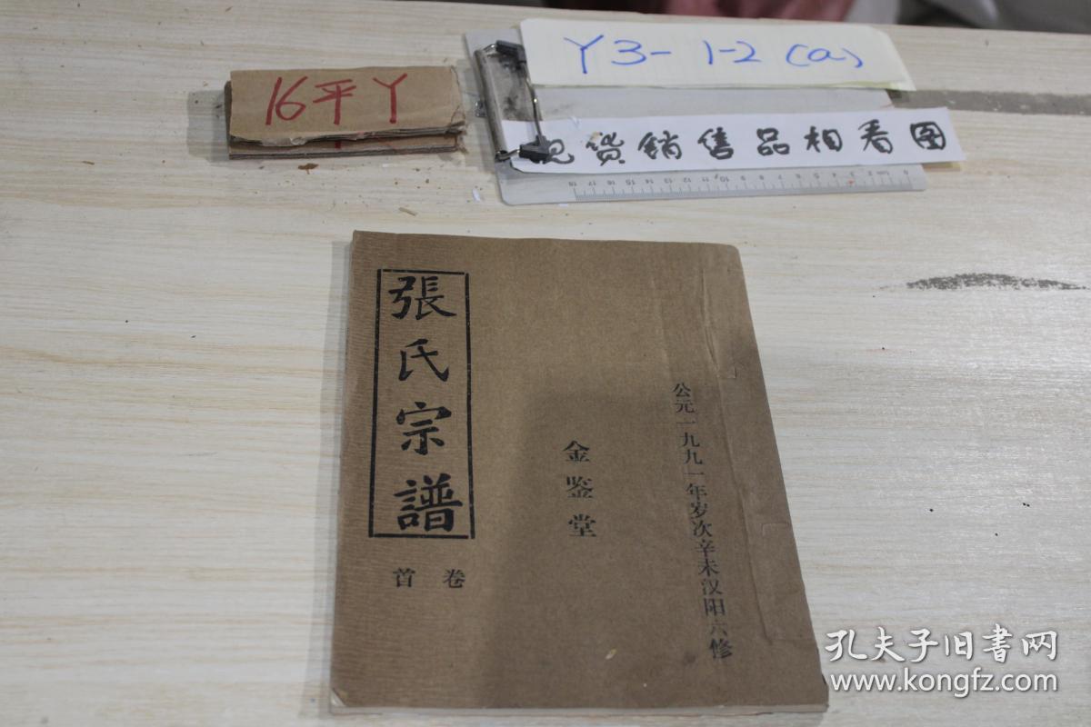 张氏宗谱 首卷 四卷 五卷 九卷 四本合售_金鉴堂_孔夫子旧书网