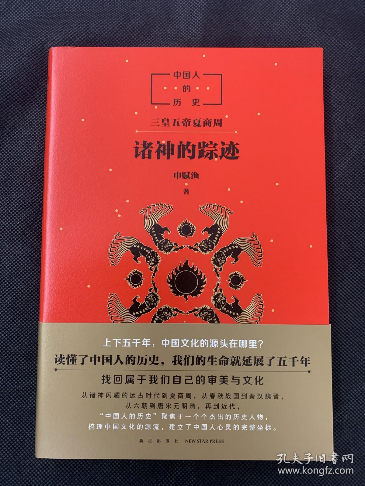中国人的历史:诸神的踪迹(作者申赋渔签名本)