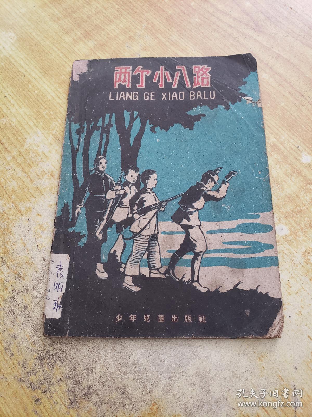 两个小八路(1959年老书(有插图)