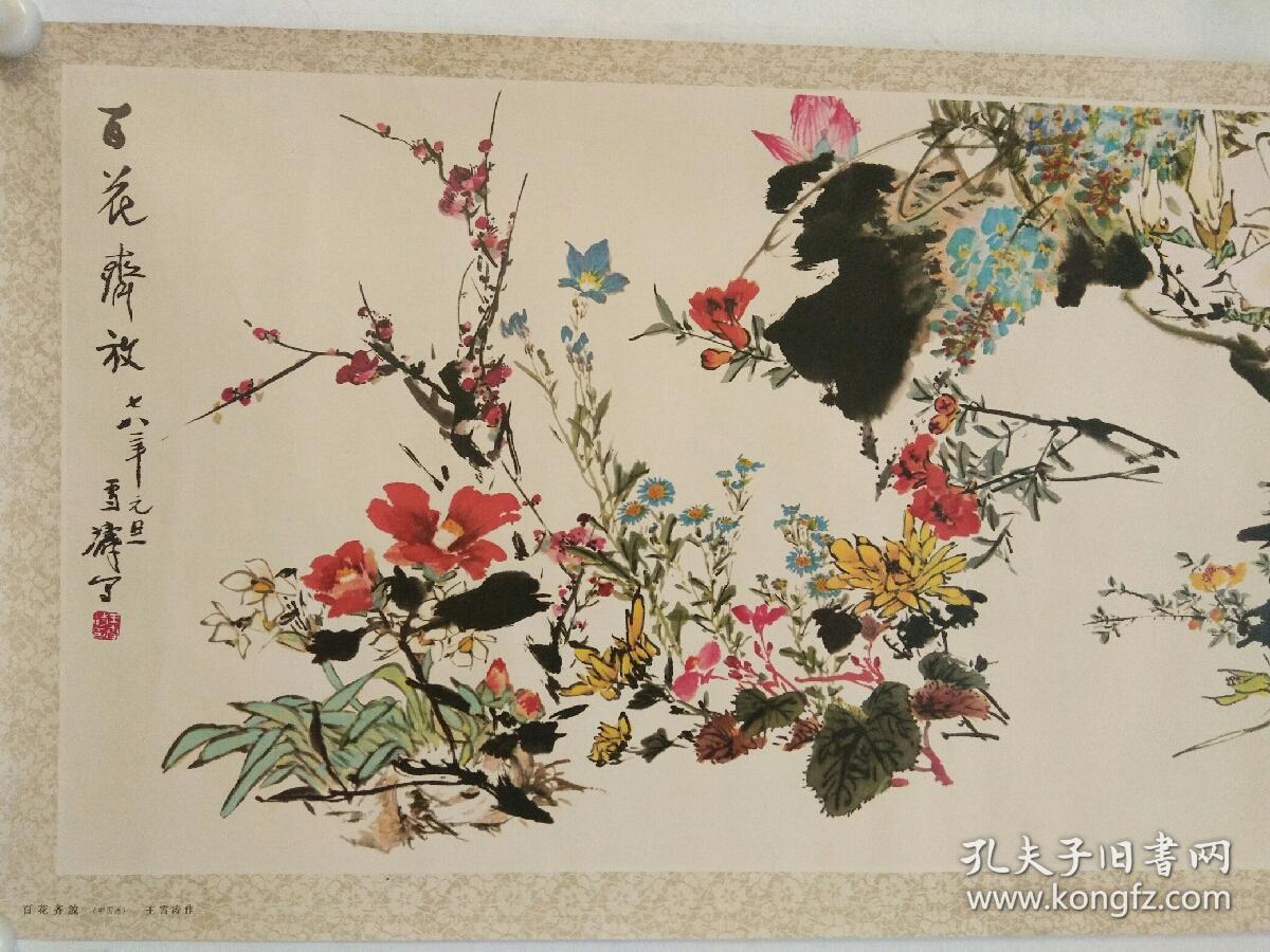 王雪涛《百花齐放》宣传画,如图.