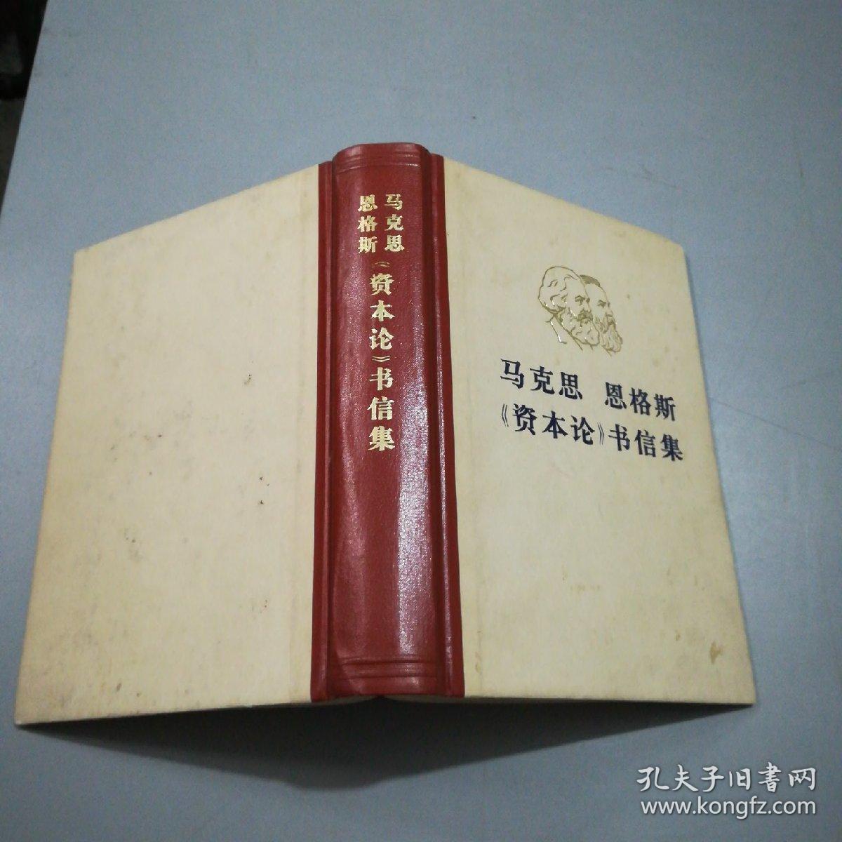 马克思 恩格斯《资本论》书信集