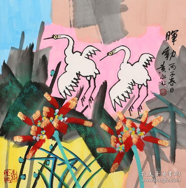 黄永玉写意花鸟 晖动