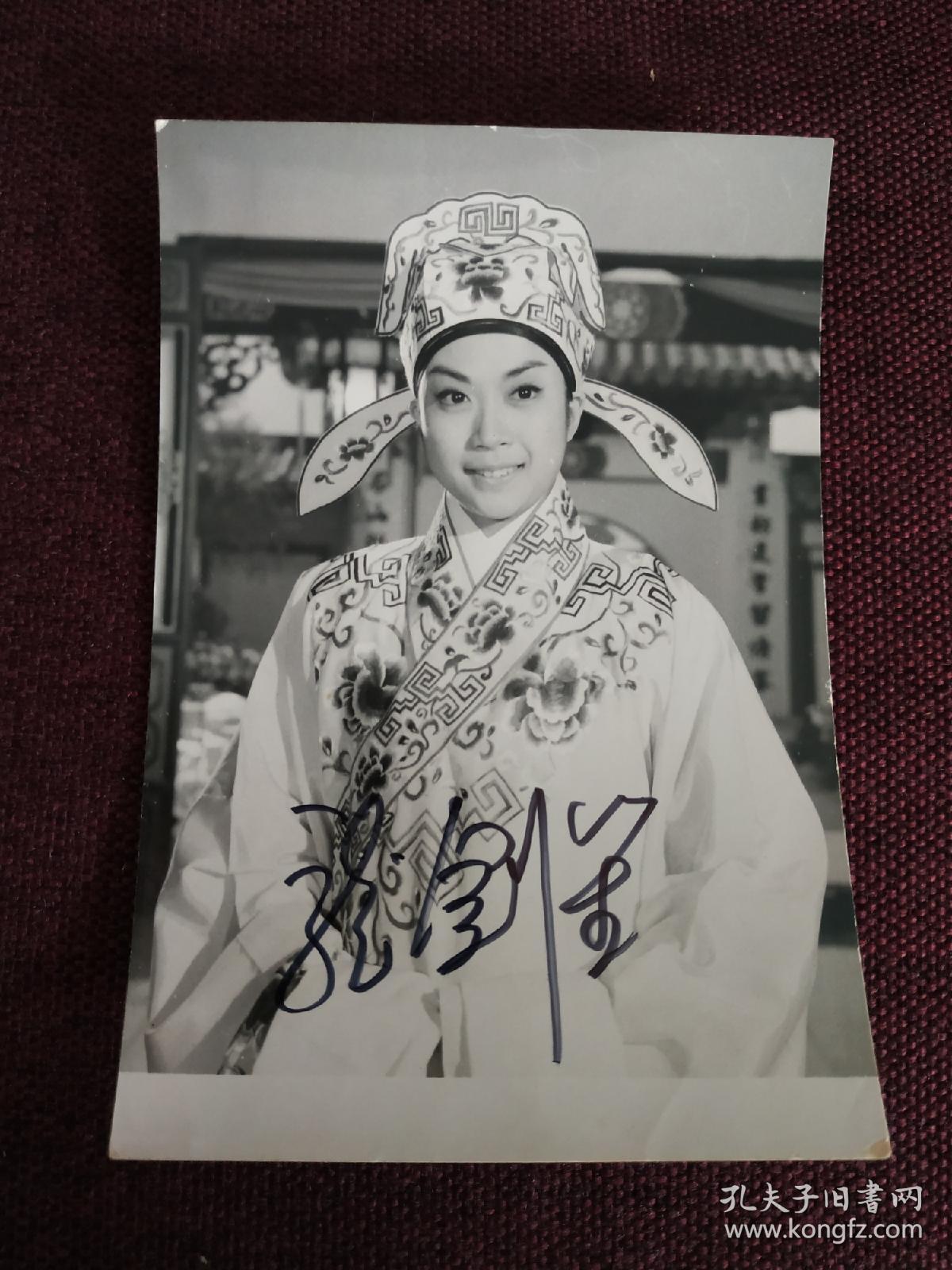 明星 龙剑笙 签名剧照一张】粤港澳地区老牌粤剧大家 师从任剑辉及