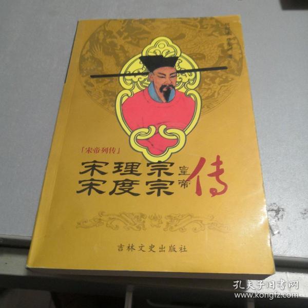 宋理宗宋度宗