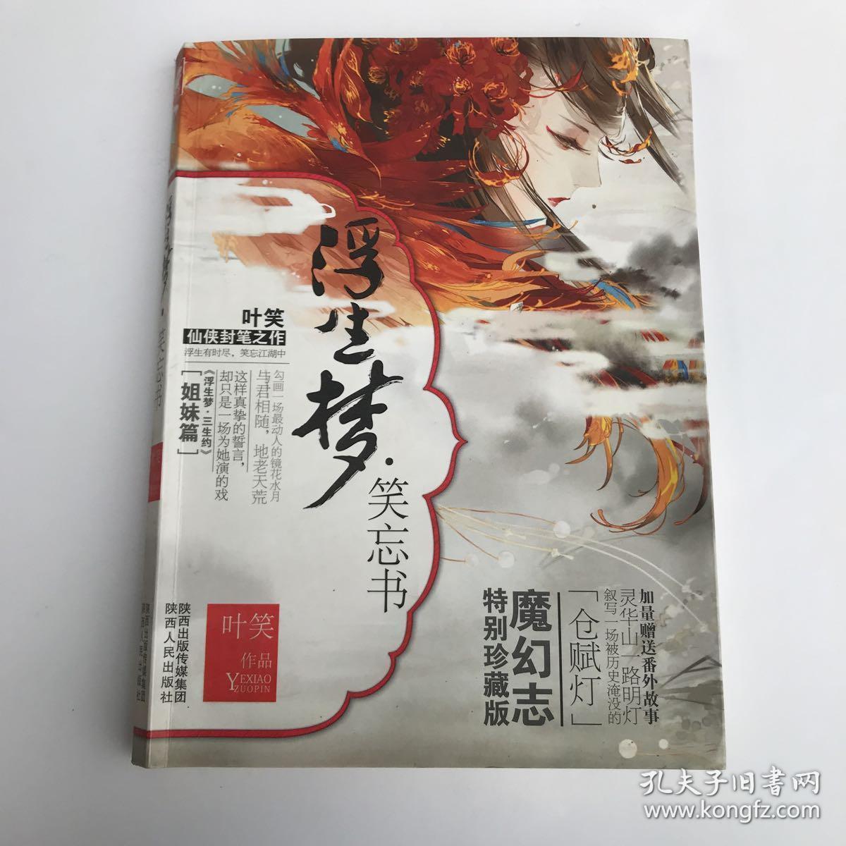 浮生梦·笑忘书