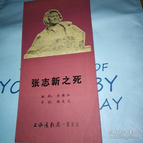 张志新之死 上海沪剧团演出