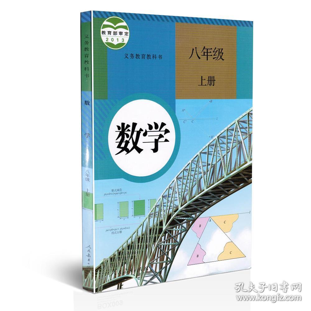 义务教育教科书数学八年级上册