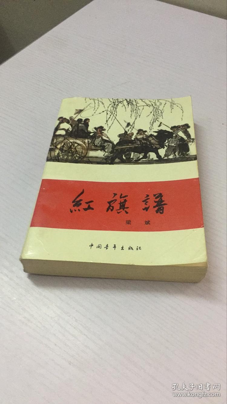 红旗谱 梁斌 中国青年出版社