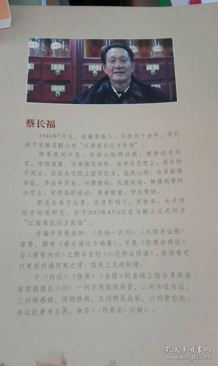 伤寒论问缺:再说伤寒论谈谈六经辨(正版)_蔡长福_孔