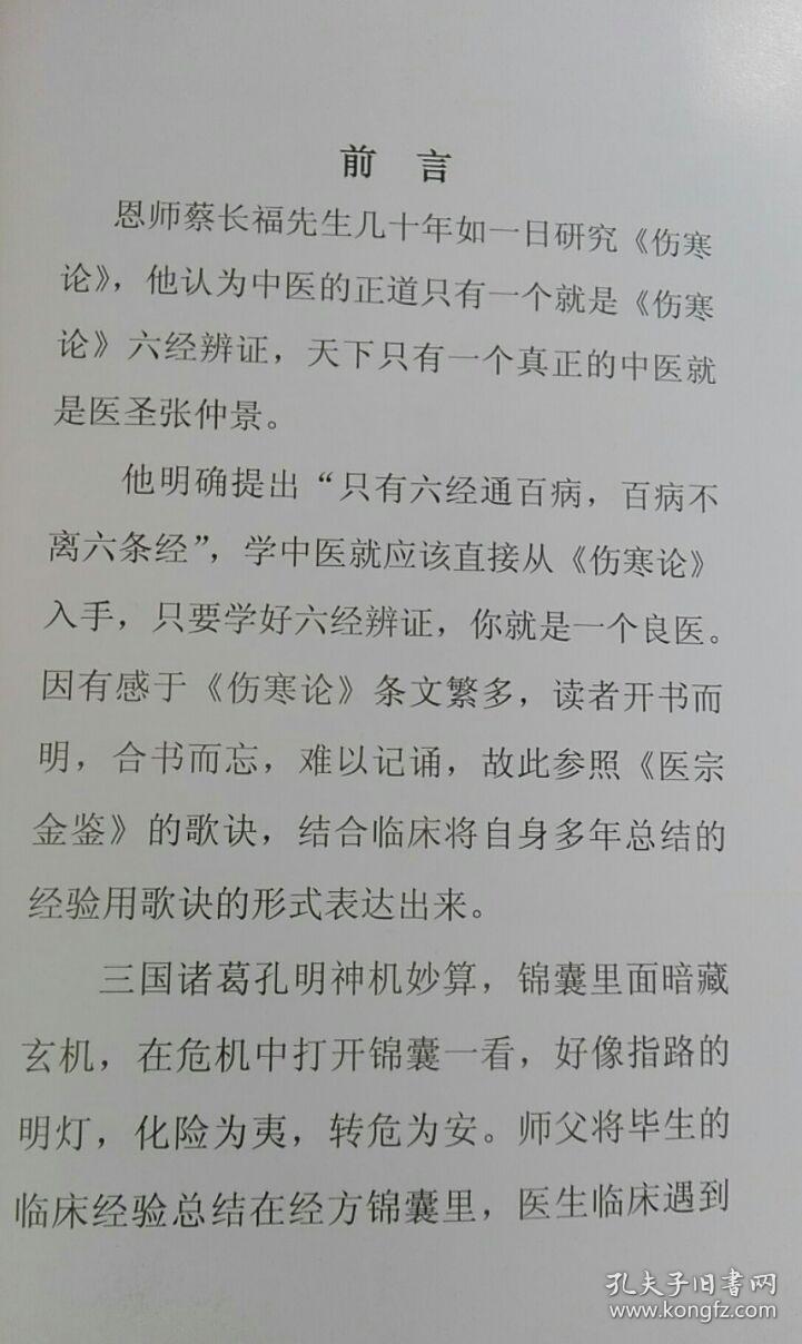 蔡长福经方锦囊4,常人之病要用常人之方.伤寒论悬机是