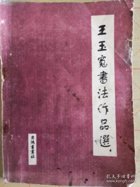 王玉宽书法作品选