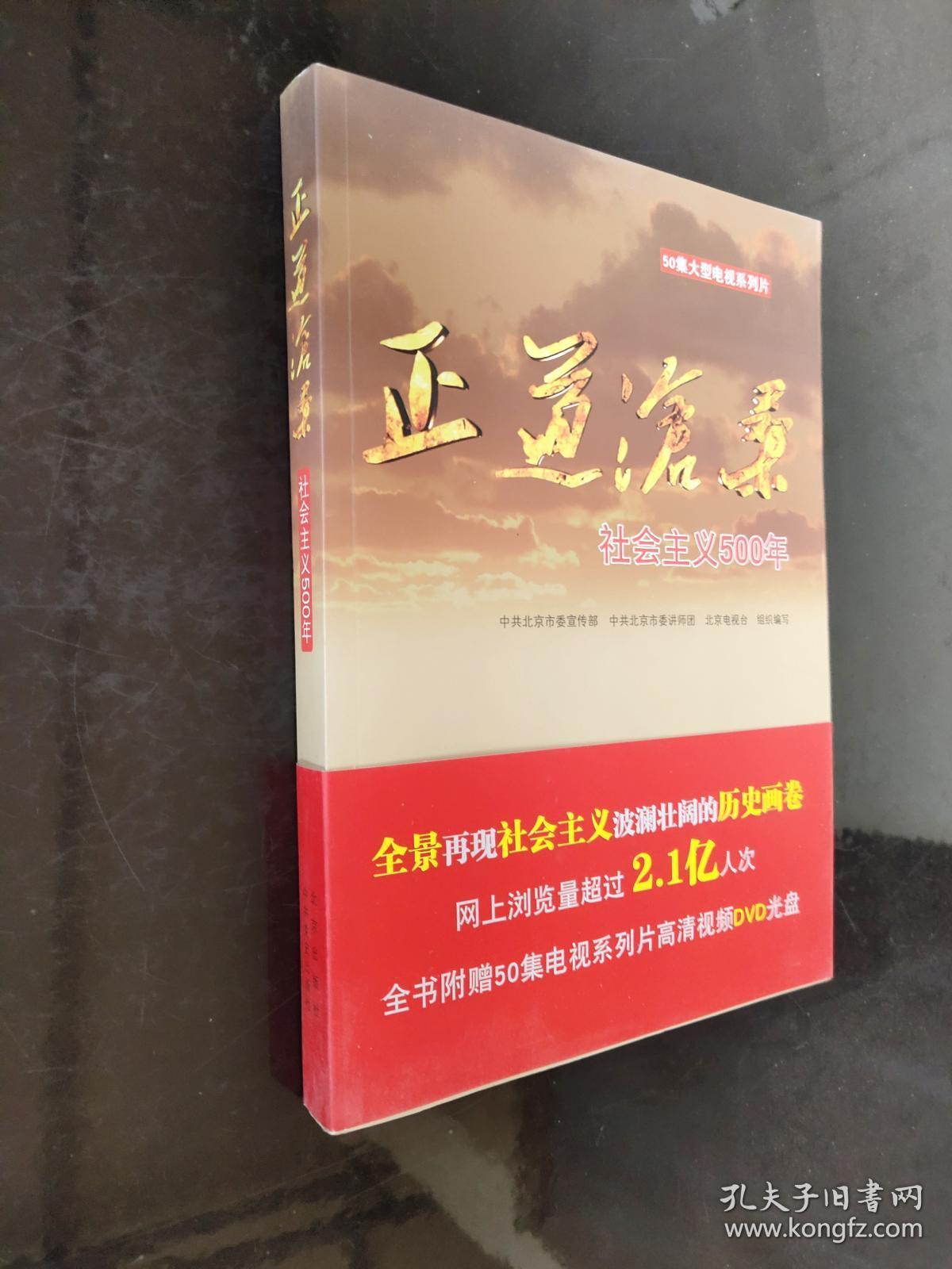 正道沧桑:社会主义500年