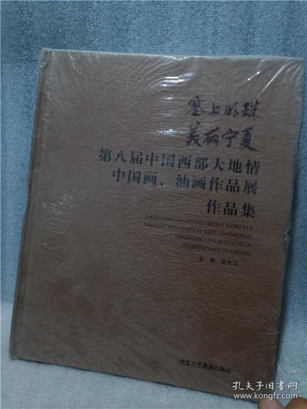 塞上明珠美丽宁夏:第八届中国西部大地情中国画油画作品展作品集