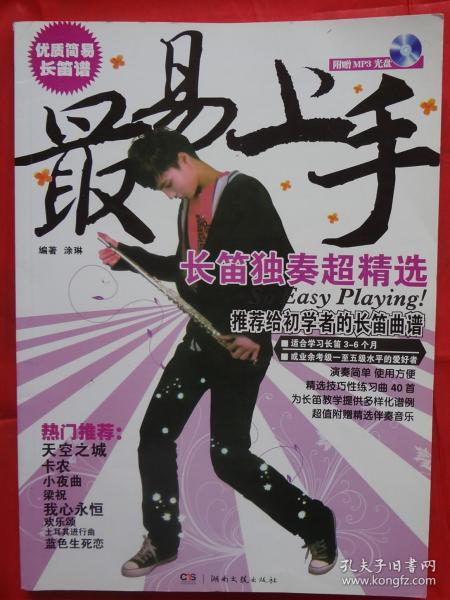 最易上手:长笛独奏超精选