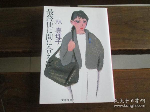 日文原版最終便に間に合えば 文春文庫 林真理子 林真理子 孔夫子旧书网