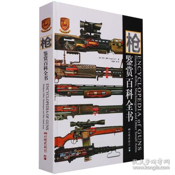 世界名枪全鉴手枪珍藏版第3版