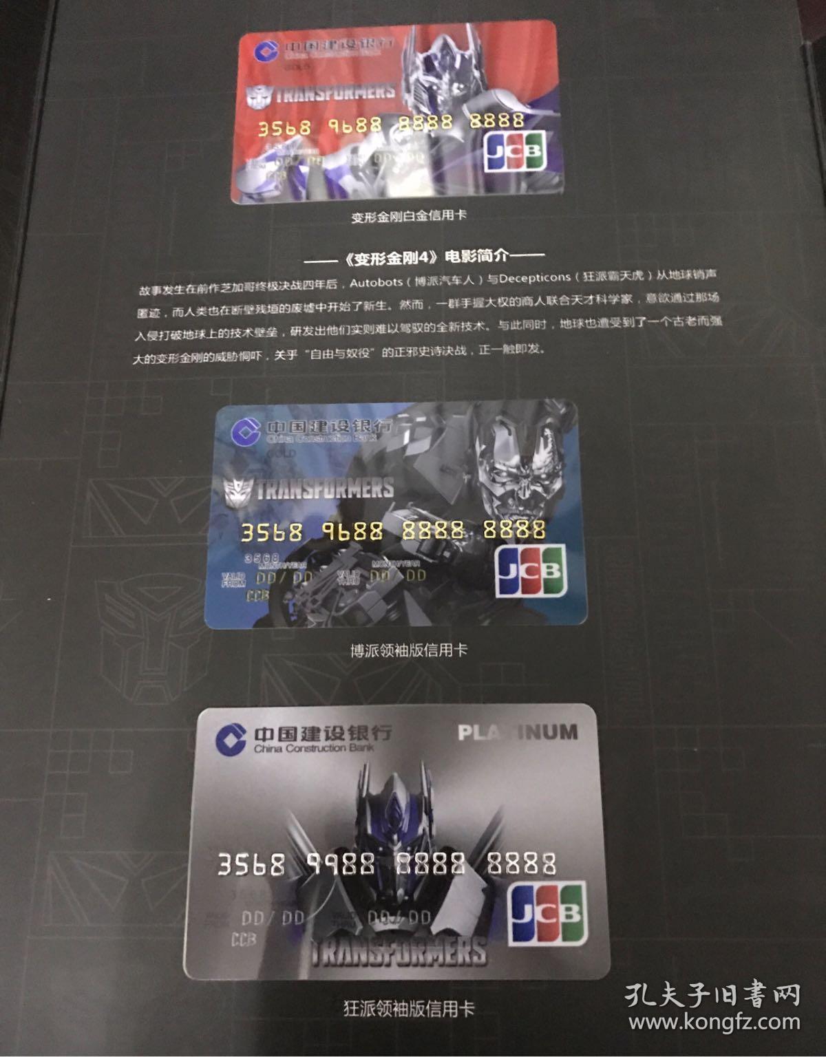 废卡处理:全国绝版发行500套 中国建设银行——龙卡——变形金刚信用
