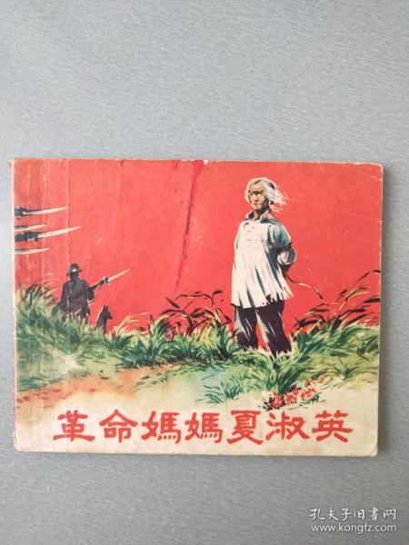 1958年老版连环画革命妈妈夏淑英.初版.1万册.大缺
