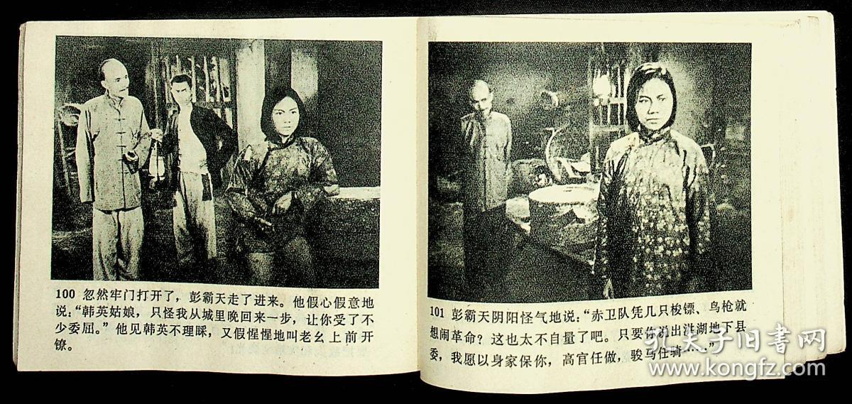 电影版连环画 洪湖赤卫队