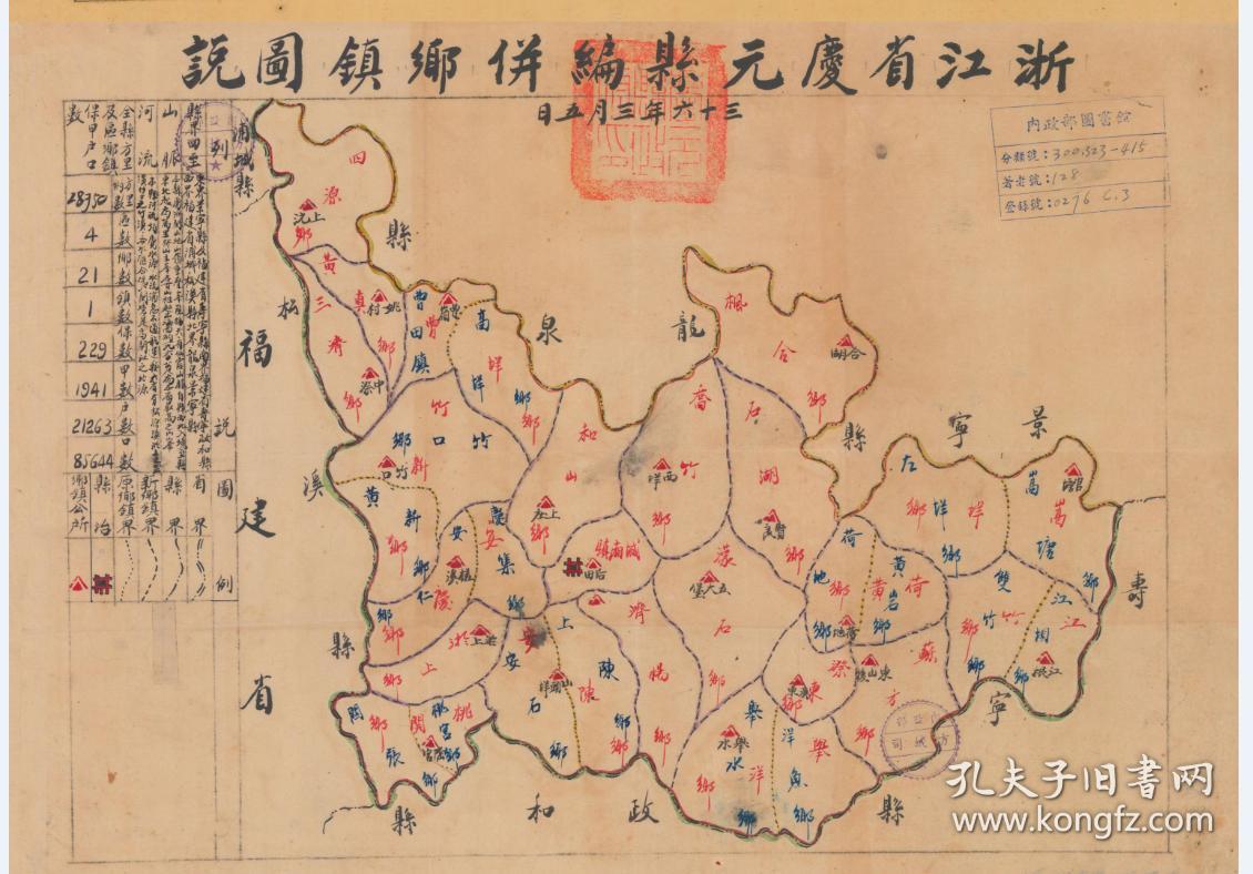 【复印件】民国《庆阳县老地图(原图复制(丽水庆元老地图,庆元地图