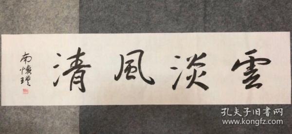 名人字画